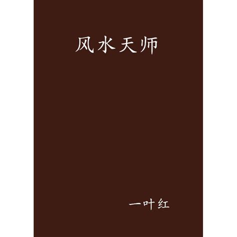 風水天師線上看